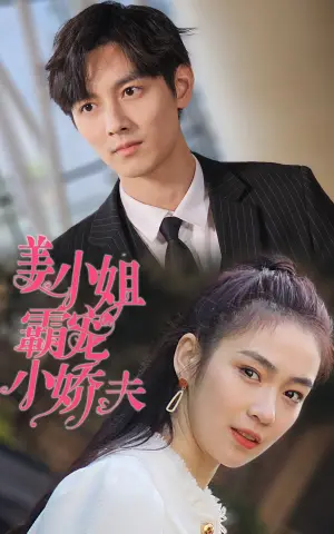 《姜小姐霸宠小娇夫》短剧封面