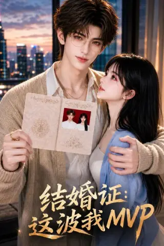 《结婚证：这波我MVP（47集）（百度网盘）》短剧封面