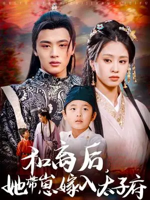 《和离后，她带崽嫁入太子府（60集）吕星灼＆朱小雪（夸克网盘）》短剧封面