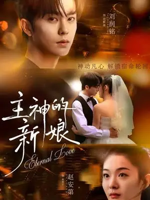 《主神的新娘（55集）刘润铭＆赵安第（夸克网盘）》短剧封面