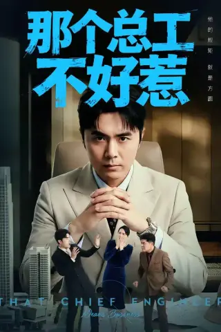 《那个总工不好惹（55集）吴子明＆刘浩强》短剧封面