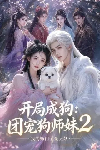 《开局成狗：团宠狗师妹，我的师门全是大妖2（65集）（百度网盘）》短剧封面