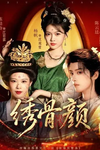 《绣骨颜》短剧封面