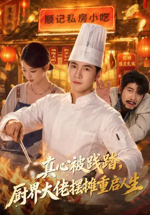 《真心被践踏，厨界大佬摆摊重启人生（40集）李想&千文（夸克网盘）》短剧封面