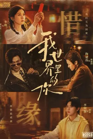 《我世界里的你（70集）李玥＆李明源（百度网盘）》短剧封面