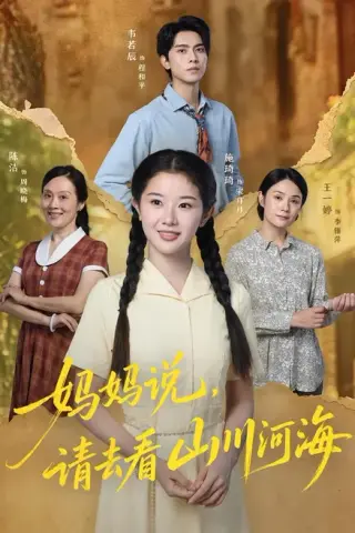 《妈妈说，请去看山川河海（63集）韦若辰＆施琦琦（百度网盘）》短剧封面