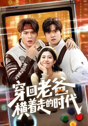 《穿回老爸横着走的时代（50集）沈滨洁＆张志宏（夸克网盘）》短剧封面