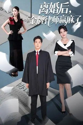 《离婚后金牌律师赢麻了（51集）罗东旭＆生馨月》短剧封面