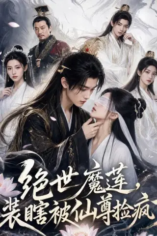 《绝世魔莲，装瞎被仙尊捡疯了（33集）（百度网盘）》短剧封面