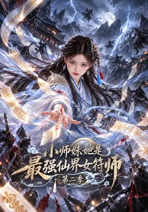 《小师妹她是最强仙界女符师第二季（126集）（夸克网盘）》短剧封面