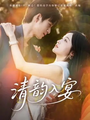 《清韵入宴（64集）余弦＆白野》短剧封面