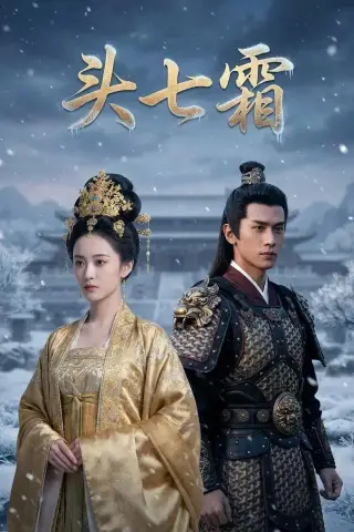 《头七霜（72集）Ai短剧（夸克网盘）》短剧封面