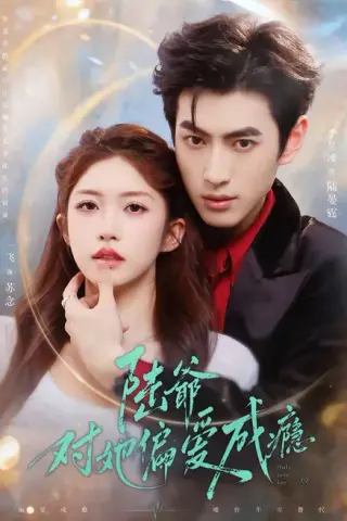 《陆爷对她偏爱成瘾（60集）李昱潼＆一飞（百度网盘）》短剧封面