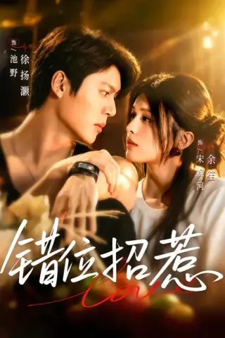 《错位招惹（60集）余笙&徐扬灏 (2026)》短剧封面