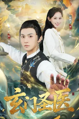 《玄门圣医（81集）罗一心＆赵柯雯 (2026)》短剧封面