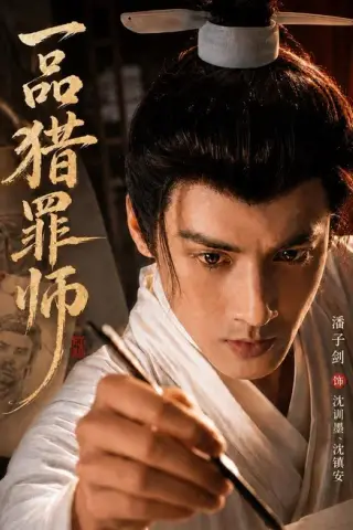 《一品猎罪师（70集）潘子剑＆陈思彤（1080P）（夸克网盘）》短剧封面