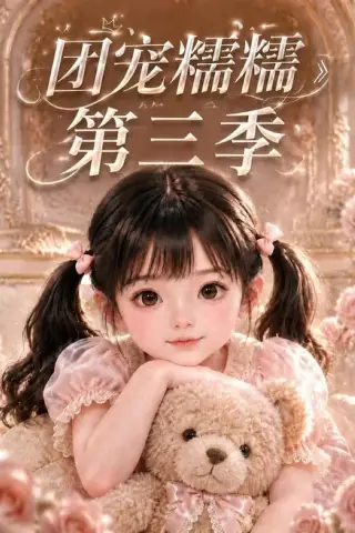 《团宠糯糯第三季（164集）（百度网盘）》短剧封面