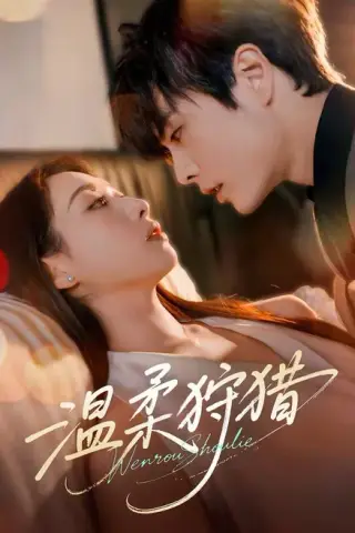 《温柔狩猎（60集）王楠＆赵婧祎（1080P）（百度网盘）》短剧封面