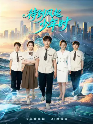 《待到风起少年时（60集）李坤怡&陆宸（夸克网盘）》短剧封面