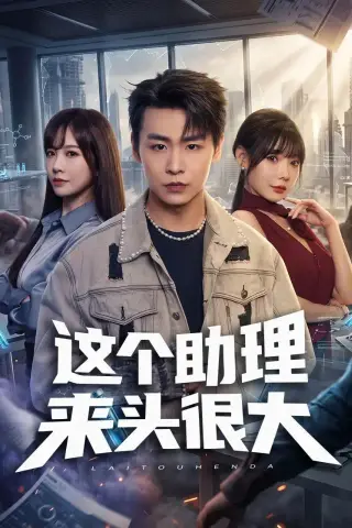 《这个助理来头很大（60集）孔德瑞＆王林慧＆周伟（夸克网盘）》短剧封面