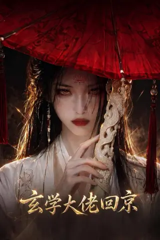 《玄门大佬回京（81集）（百度网盘）》短剧封面