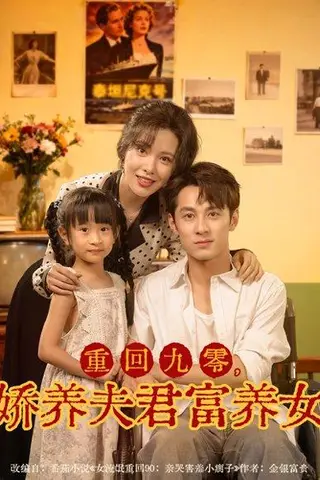 《重回九零，娇养夫君富养女（70集）张屹杨＆阳蕾》短剧封面