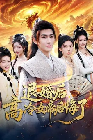 《退婚后，高冷女帝后悔了》短剧封面