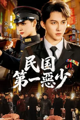 《民国第一惡少（85集）宋宇欣＆陈楚洹（1080P）（夸克网盘）》短剧封面