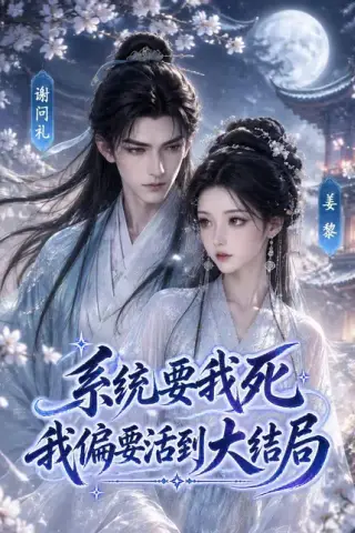 《系统要我死，我偏要活到大结局（66集）（百度网盘）》短剧封面