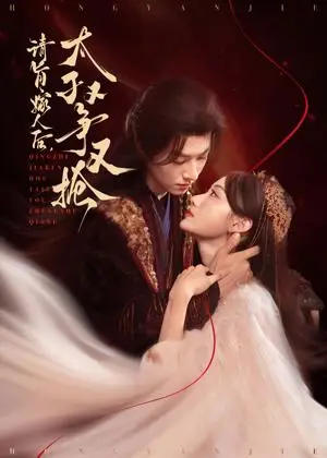 《请旨嫁人后太子又争又抢（65集）李景泽&曹赛亚》短剧封面