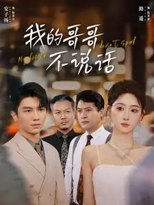 《我的哥哥不说话》短剧封面