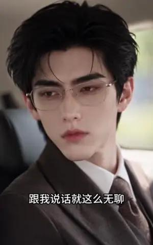 《以身相许，星河予你偏爱时（151集）（夸克网盘）》短剧封面