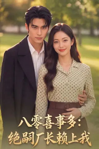 《八零喜事多：绝嗣厂长赖上我（59集）（夸克网盘）》短剧封面