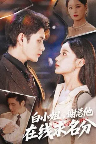 《白小姐谢总他在线求名分（56集）》短剧封面