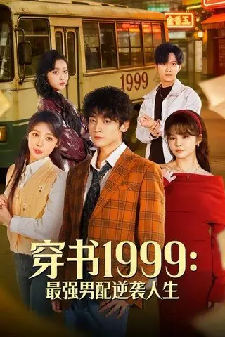 《穿书1999：最强男配逆袭人生（70集）李泽宇＆林柒予（百度网盘）》短剧封面