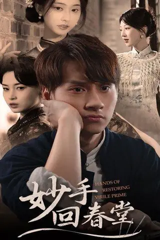 《妙手回春堂（50集）林念庆&生馨月（百度网盘）》短剧封面