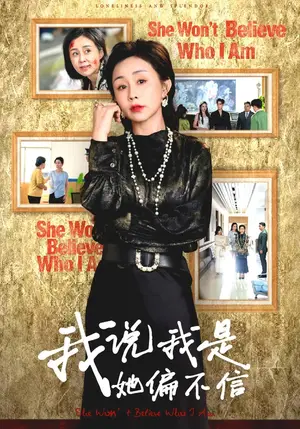 《我说我是她偏不信（41集）韩子帆&孔瑞雪（夸克网盘）》短剧封面