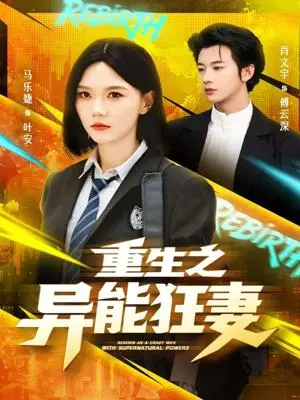 《重生之异能狂妻第2季（69集）肖文宇＆马乐婕（夸克网盘）》短剧封面