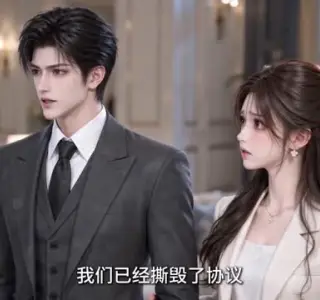 《穿书读心：协议结婚的反派假戏真做了（191集）（夸克网盘）》短剧封面