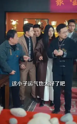 《无双宝鉴，从赌石开始》短剧封面
