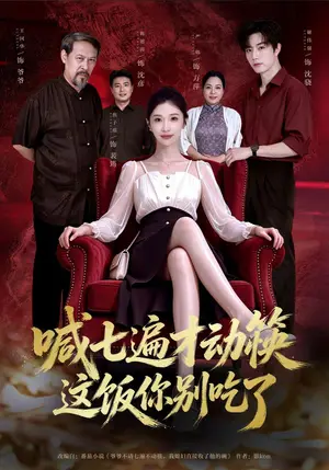 《喊七遍才动筷这饭你别吃了（40集）焦爱迪&谢熠柯（夸克网盘）》短剧封面