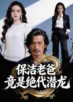 《保洁老爸竟是绝代潜龙（66集）Ai短剧（夸克网盘）》短剧封面