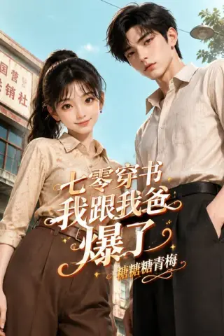 《七零穿书我跟我爸爆了：糖糖糖青梅（203集）（百度网盘）》短剧封面