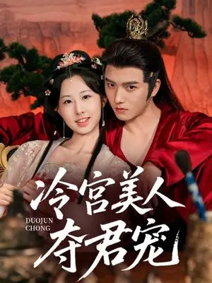《冷宫美人夺君宠（70集）明川＆杨汐》短剧封面