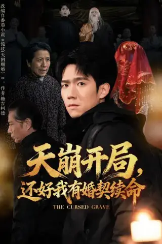《天崩开局，还好我有婚契续命（50集）彭瑞风&杨春（夸克网盘）》短剧封面