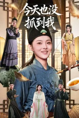 《今天也没抓到我（40集）》短剧封面