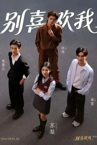 《别喜欢我（75集）潘钰涵＆林阳（夸克网盘）》短剧封面
