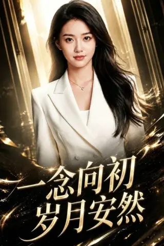 《一念向初，岁月安然（74集）AI短剧（百度网盘）》短剧封面