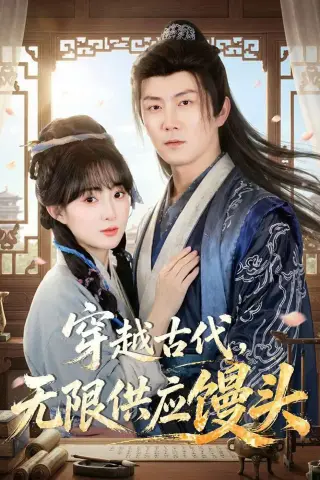《穿越古代，无限供应馒头（72集）张层层＆宣贻骞（夸克网盘）》短剧封面