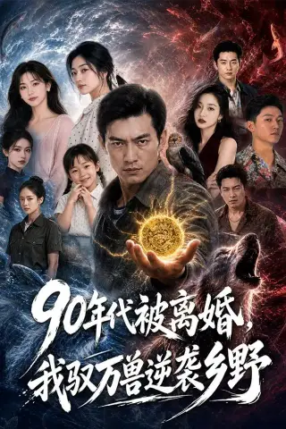 《90年代被离婚，我驭万兽逆袭乡野（79集）AI短剧（夸克网盘）》短剧封面